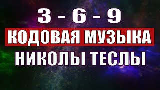 Открыли музыкальный код Николы Теслы 369 СЕКРЕТ [upl. by Biddie887]