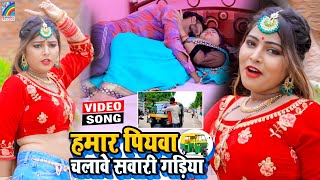 VIDEO Hamar Piyawa Chalawe Sawari Gadiya Antra Singh Priyanka  Bhojpuri Song 2021 [upl. by Melville530]