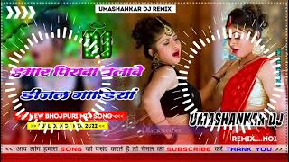 Hamar piyava chalave diesel Gadiya Bhojpuri DJ Malay music [upl. by Nomyaw]